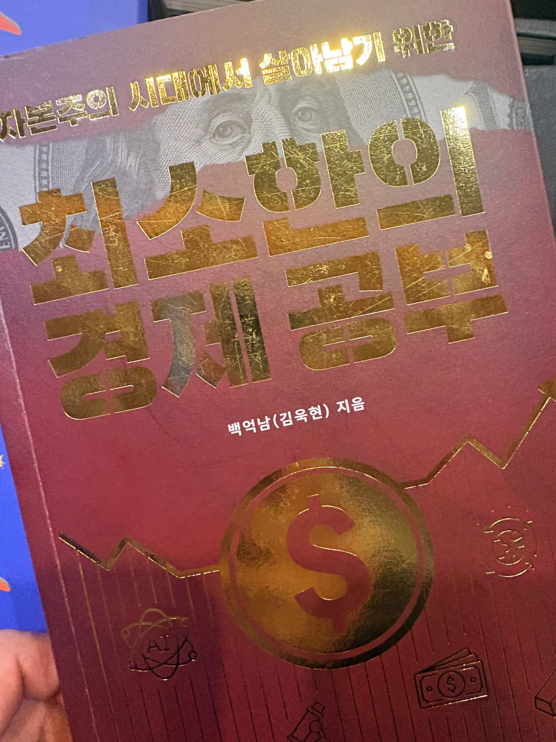 최소한의 경제 공부