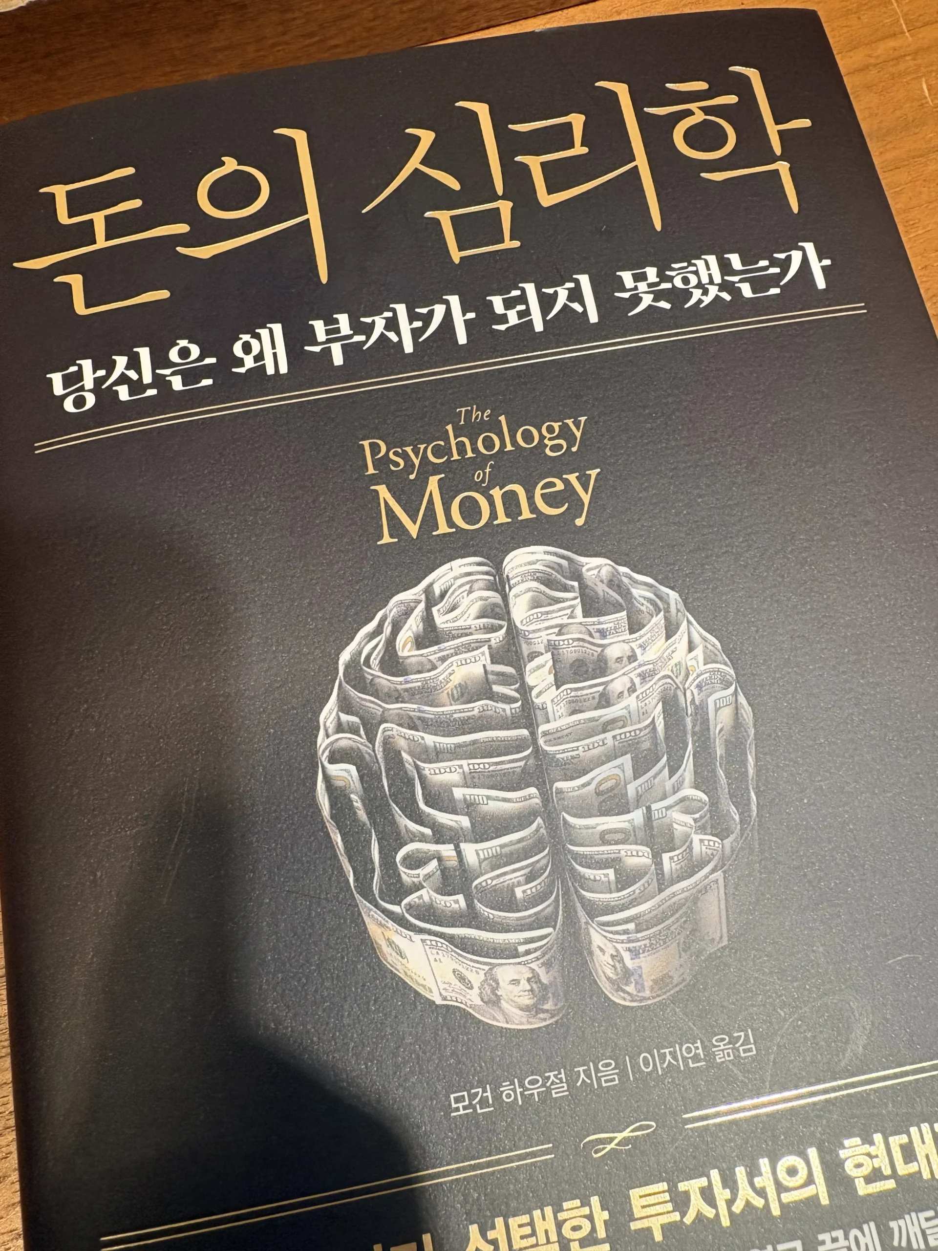 돈의 심리학
